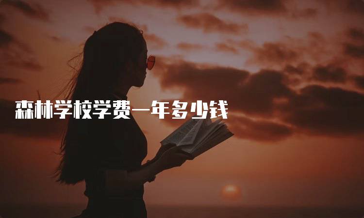 森林学校学费一年多少钱
