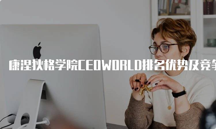 康涅狄格学院CEOWORLD排名优势及竞争对手分析