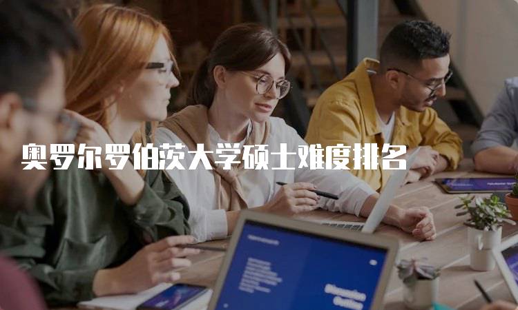 奥罗尔罗伯茨大学硕士难度排名