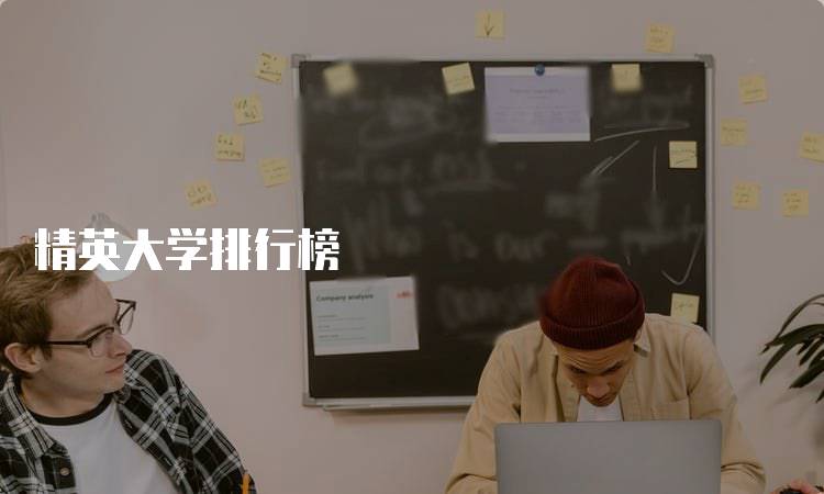 精英大学排行榜