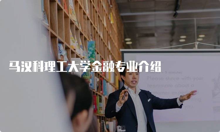 马汉科理工大学金融专业介绍