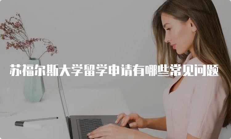 苏福尔斯大学留学申请有哪些常见问题