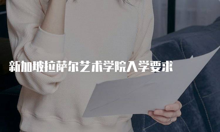 新加坡拉萨尔艺术学院入学要求