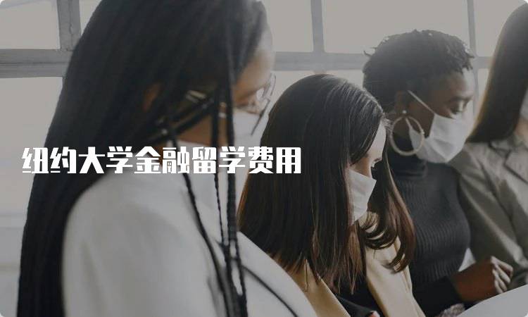 纽约大学金融留学费用