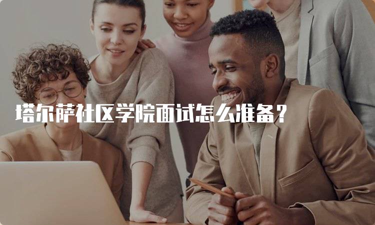 塔尔萨社区学院面试怎么准备？