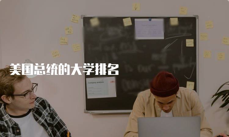 美国总统的大学排名