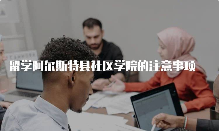 留学阿尔斯特县社区学院的注意事项