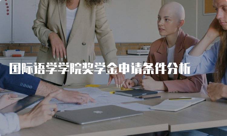 国际语学学院奖学金申请条件分析