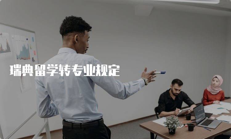 瑞典留学转专业规定