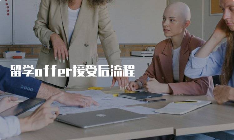 留学offer接受后流程