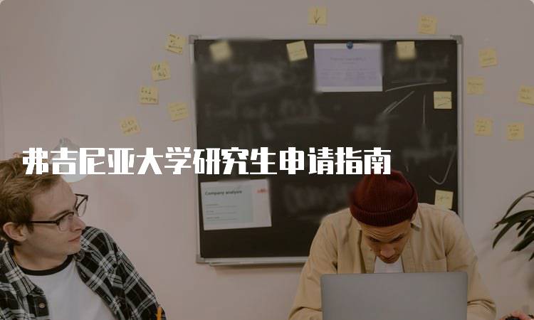 弗吉尼亚大学研究生申请指南