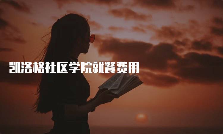 凯洛格社区学院就餐费用