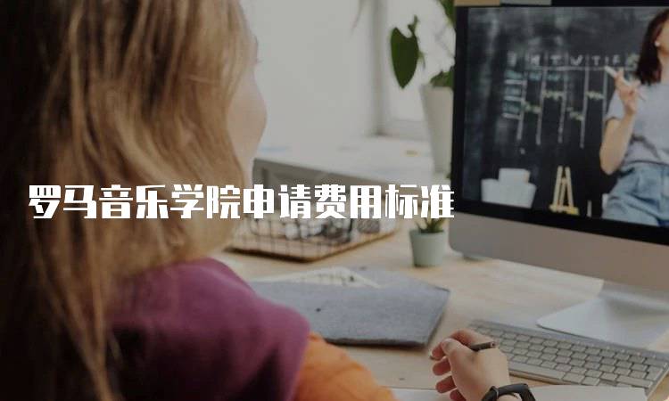 罗马音乐学院申请费用标准