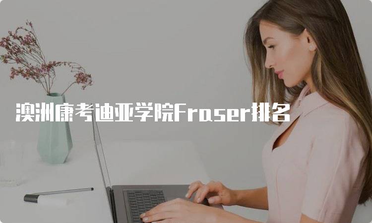 澳洲康考迪亚学院Fraser排名