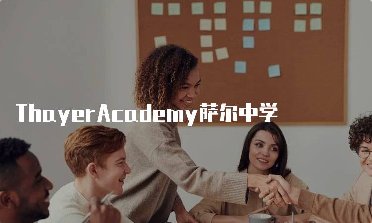 ThayerAcademy萨尔中学