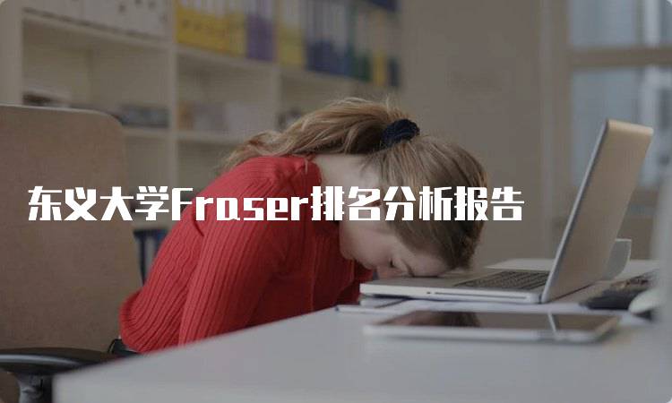 东义大学Fraser排名分析报告