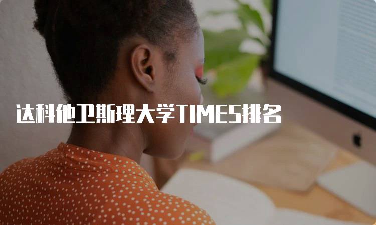 达科他卫斯理大学TIMES排名