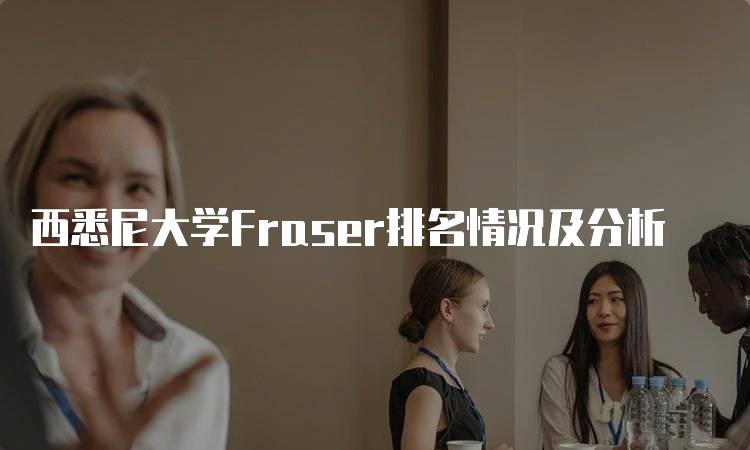 西悉尼大学Fraser排名情况及分析