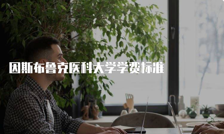 因斯布鲁克医科大学学费标准