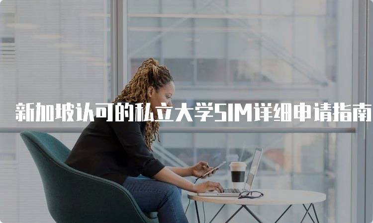 新加坡认可的私立大学SIM详细申请指南