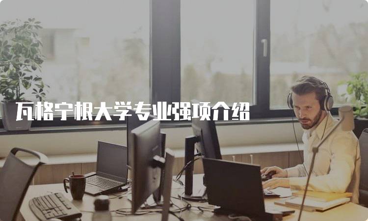 瓦格宁根大学专业强项介绍