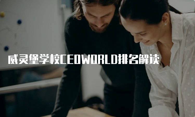 威灵堡学校CEOWORLD排名解读