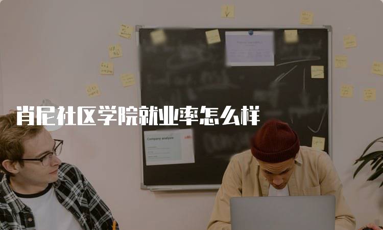 肖尼社区学院就业率怎么样