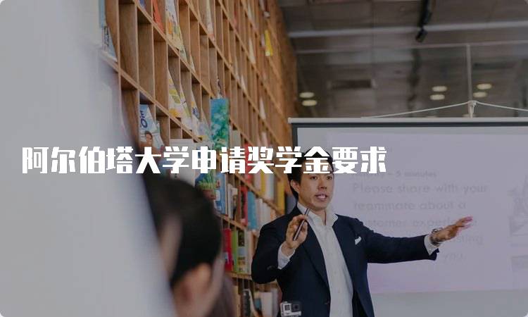 阿尔伯塔大学申请奖学金要求