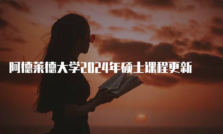 阿德莱德大学2024年硕士课程更新