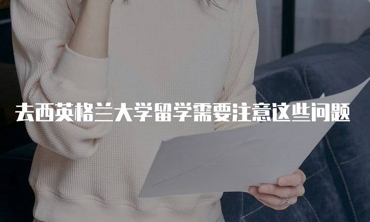 去西英格兰大学留学需要注意这些问题