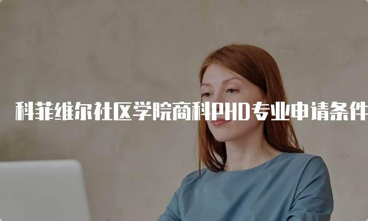 科菲维尔社区学院商科PHD专业申请条件