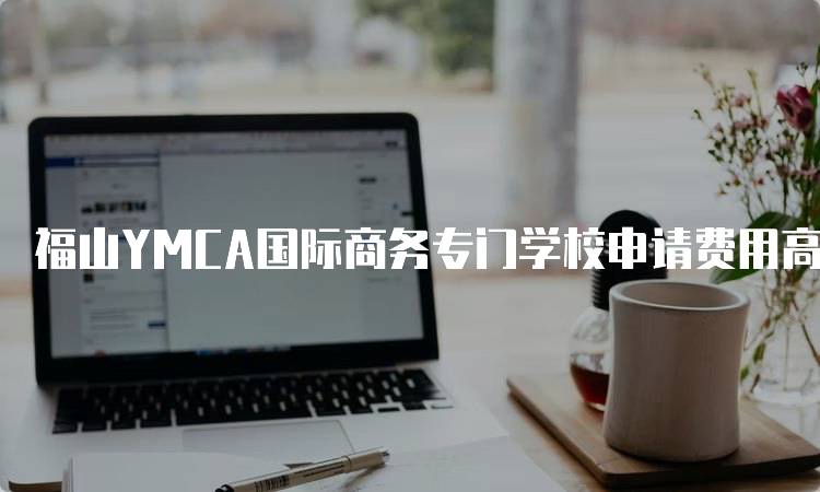 福山YMCA国际商务专门学校申请费用高吗