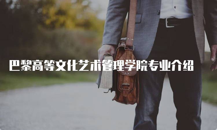 巴黎高等文化艺术管理学院专业介绍