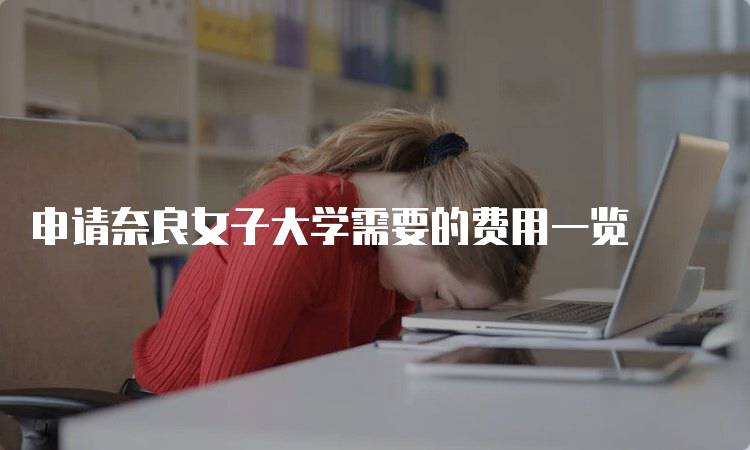 申请奈良女子大学需要的费用一览