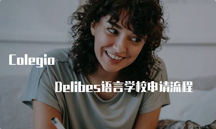 Colegio Delibes语言学校申请流程