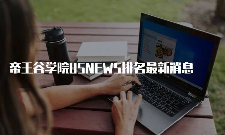 帝王谷学院USNEWS排名最新消息