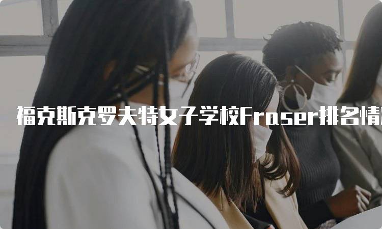 福克斯克罗夫特女子学校Fraser排名情况及分析