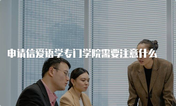 申请信爱语学专门学院需要注意什么