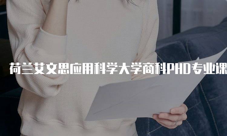 荷兰艾文思应用科学大学商科PHD专业课程设置