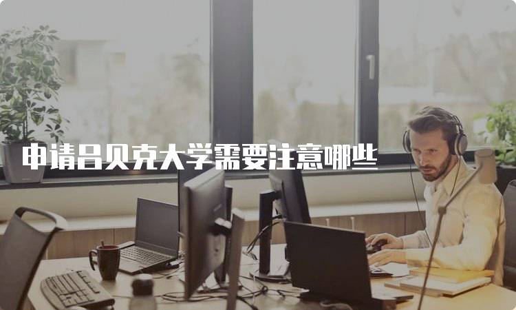 申请吕贝克大学需要注意哪些