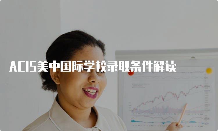 ACIS美中国际学校录取条件解读