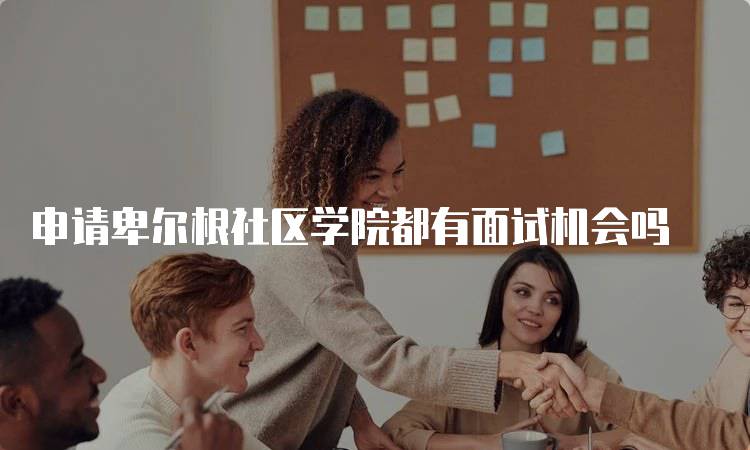 申请卑尔根社区学院都有面试机会吗