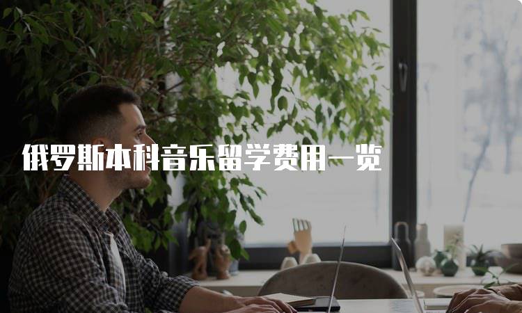 俄罗斯本科音乐留学费用一览