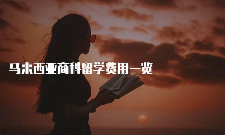 马来西亚商科留学费用一览