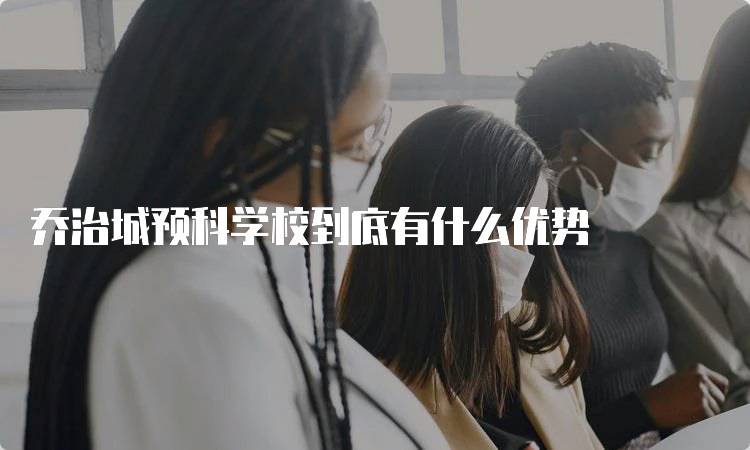 乔治城预科学校到底有什么优势