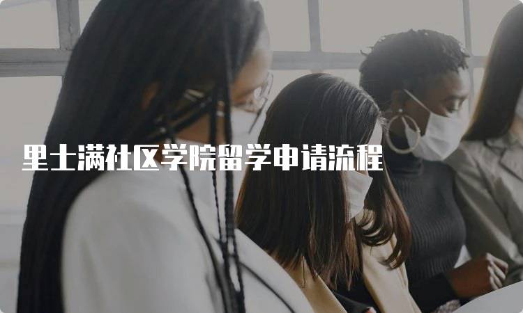 里士满社区学院留学申请流程