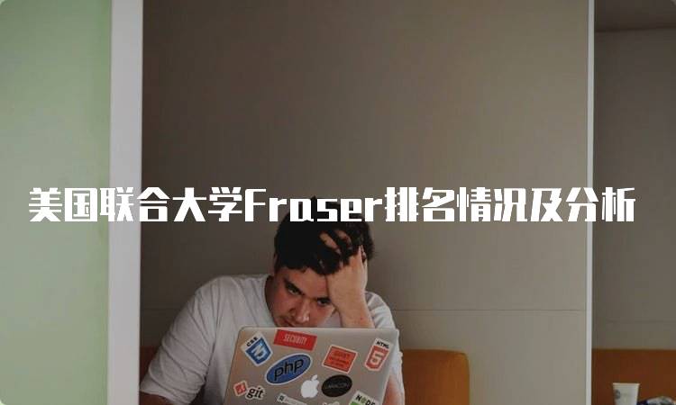 美国联合大学Fraser排名情况及分析