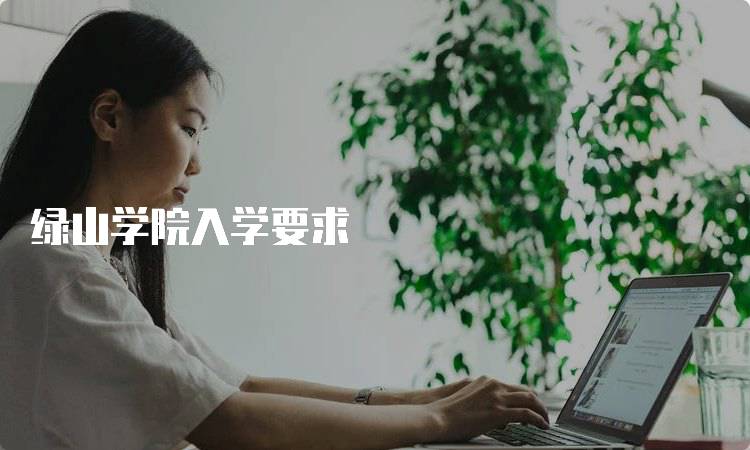 绿山学院入学要求