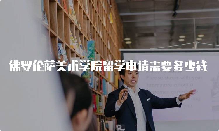 佛罗伦萨美术学院留学申请需要多少钱