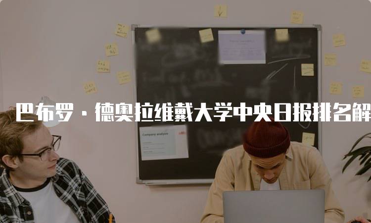 巴布罗·德奥拉维戴大学中央日报排名解读